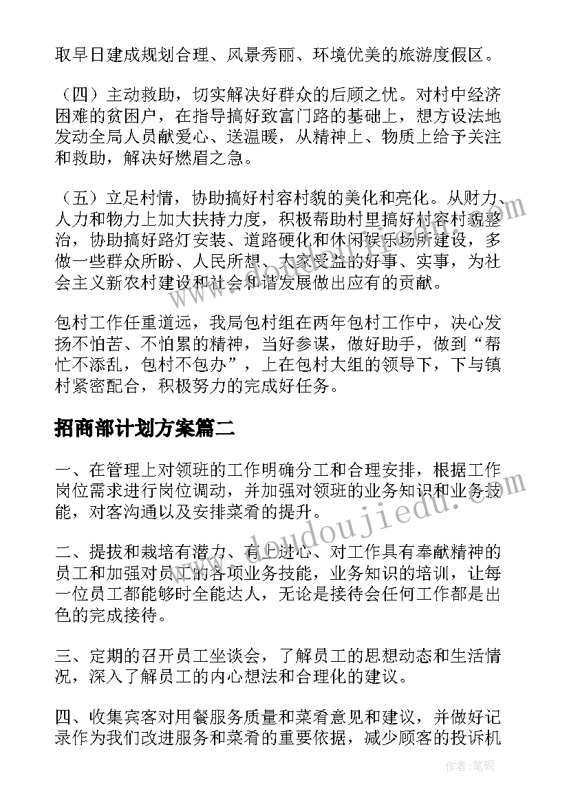 2023年招商部计划方案(优秀6篇)