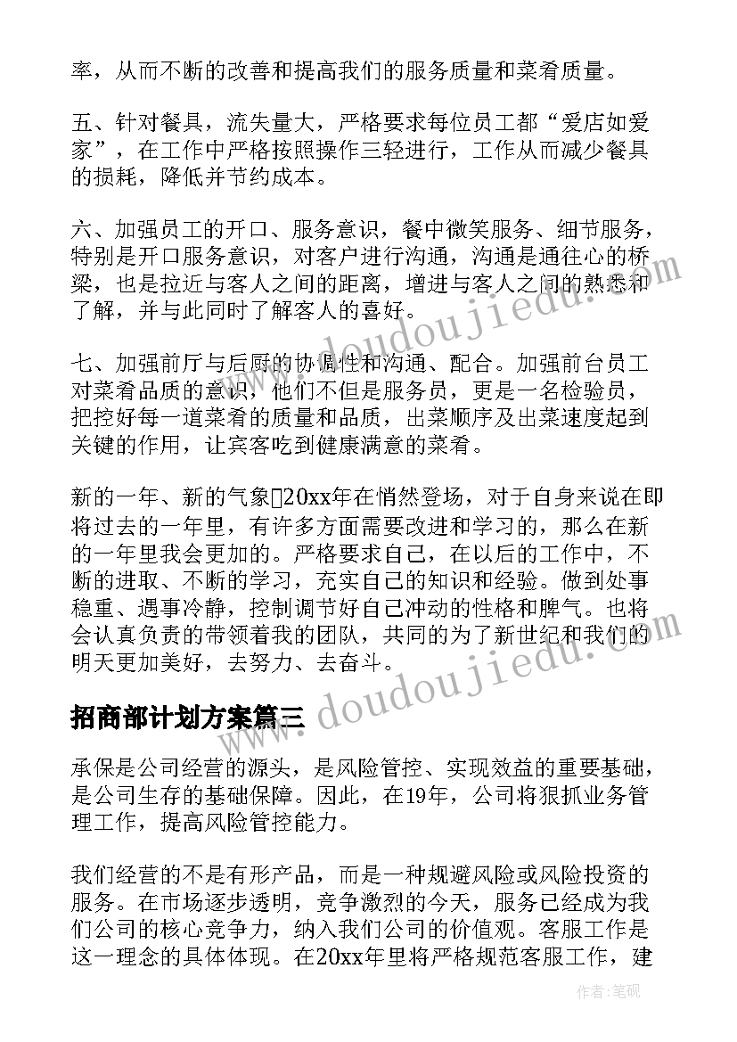 2023年招商部计划方案(优秀6篇)