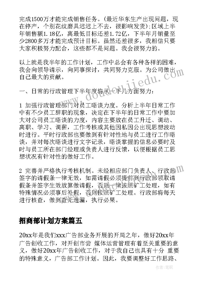 2023年招商部计划方案(优秀6篇)