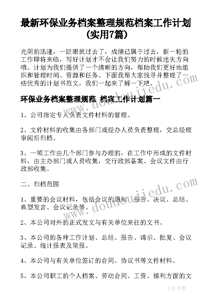 最新环保业务档案整理规范 档案工作计划(实用7篇)