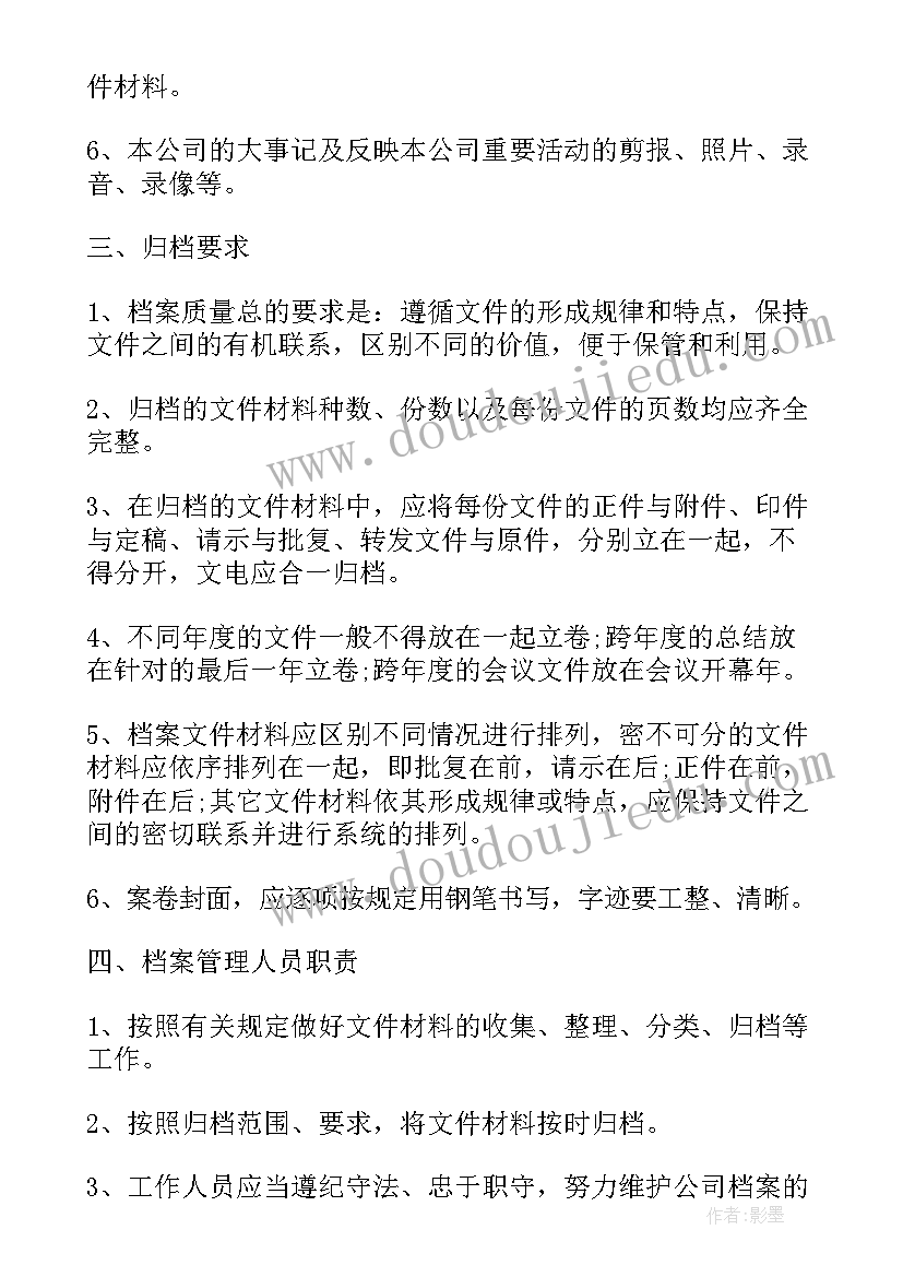 最新环保业务档案整理规范 档案工作计划(实用7篇)