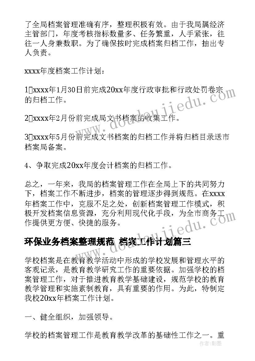 最新环保业务档案整理规范 档案工作计划(实用7篇)