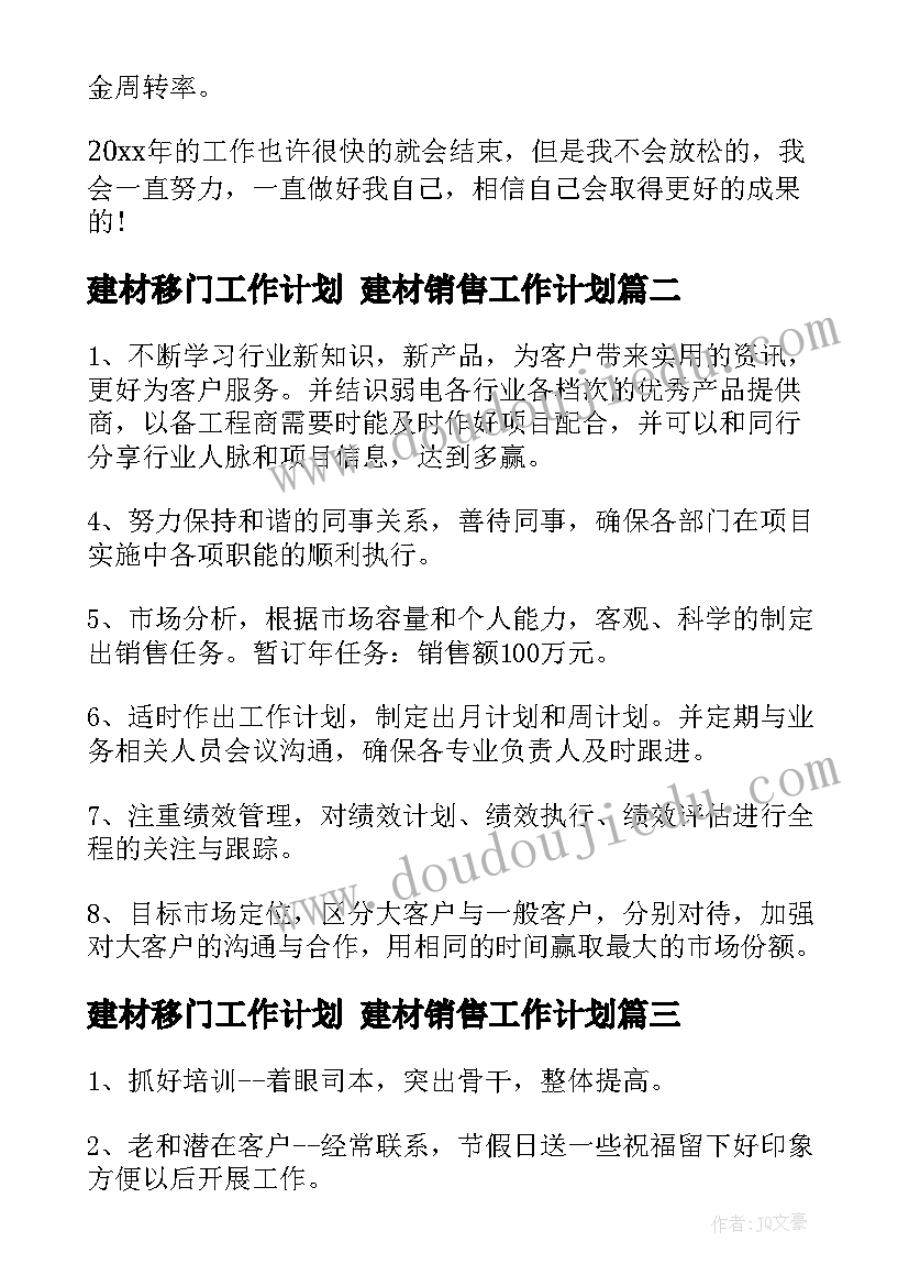 2023年建材移门工作计划 建材销售工作计划(通用7篇)