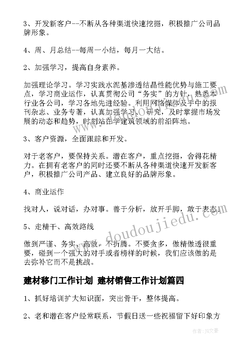 2023年建材移门工作计划 建材销售工作计划(通用7篇)