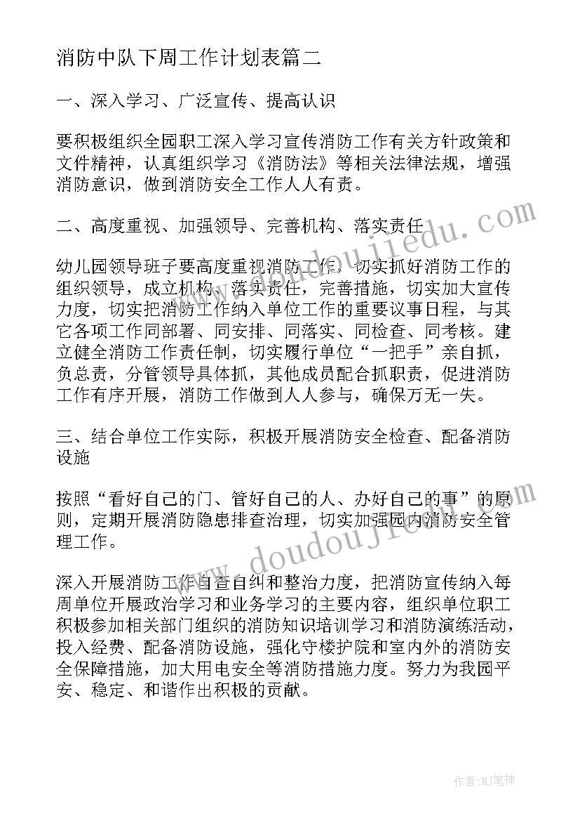 2023年消防中队下周工作计划表(大全5篇)