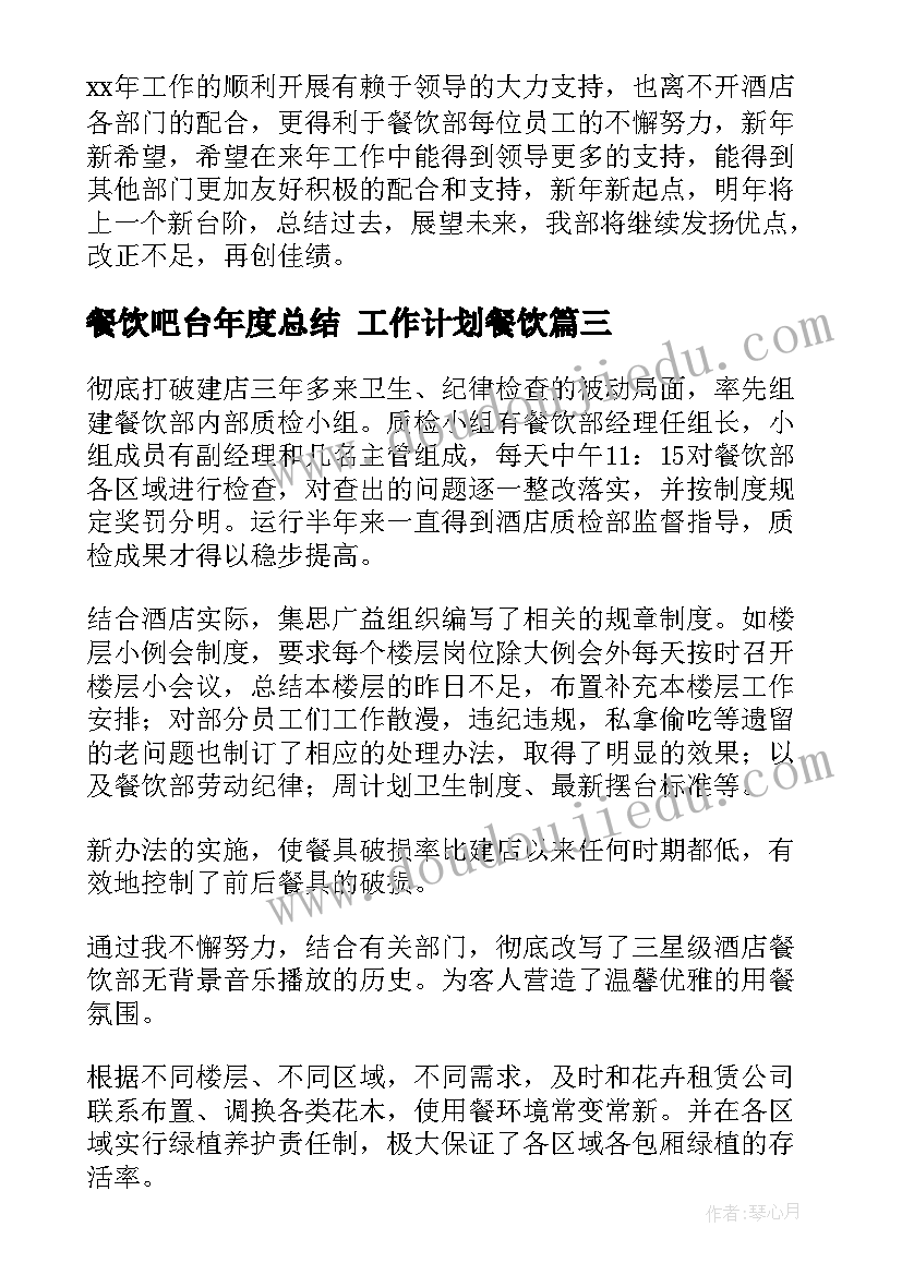 最新餐饮吧台年度总结 工作计划餐饮(通用8篇)