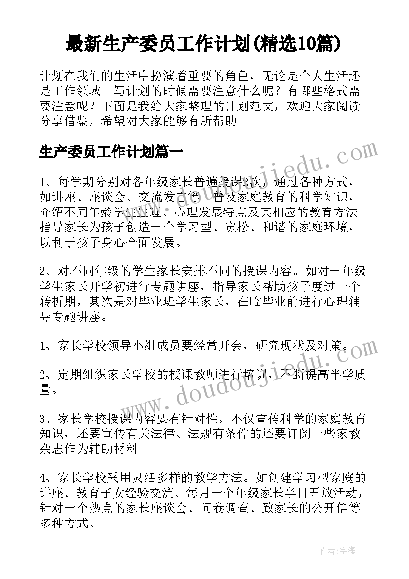 最新生产委员工作计划(精选10篇)