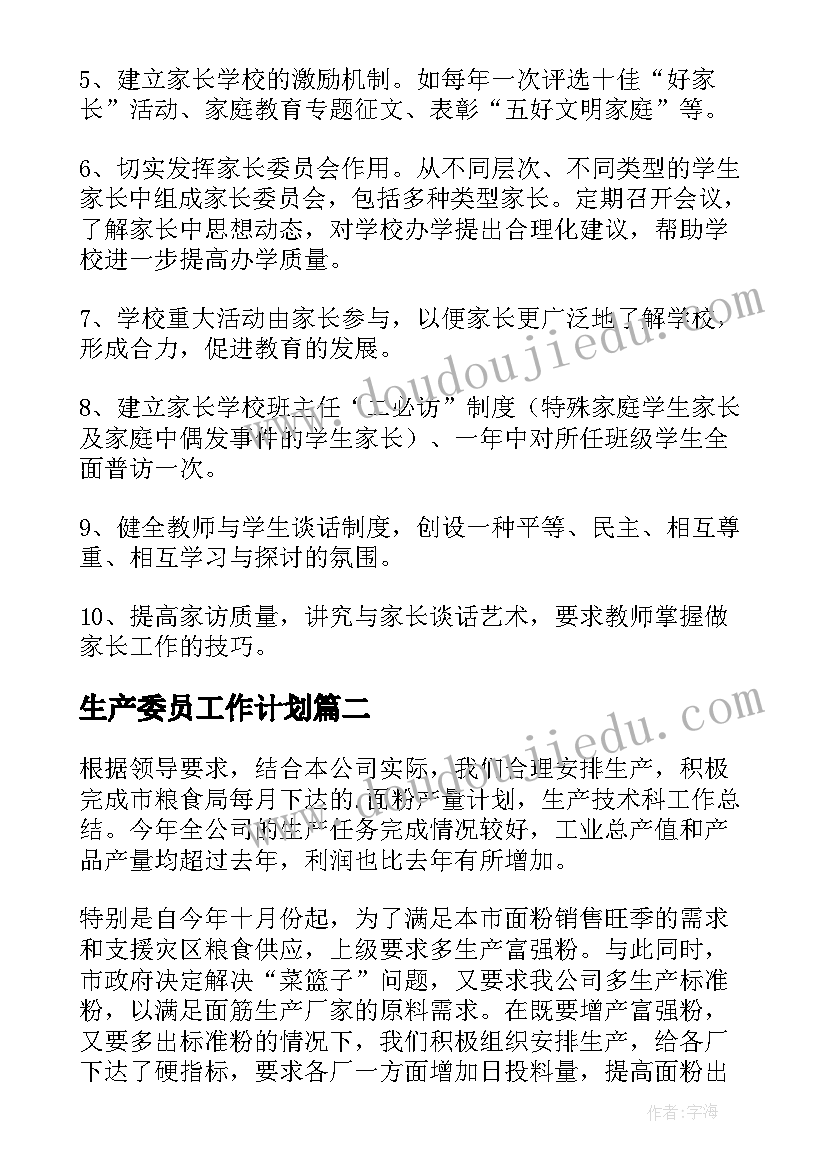 最新生产委员工作计划(精选10篇)