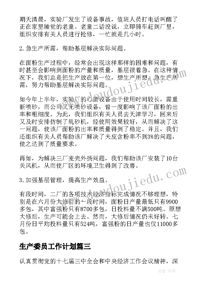 最新生产委员工作计划(精选10篇)