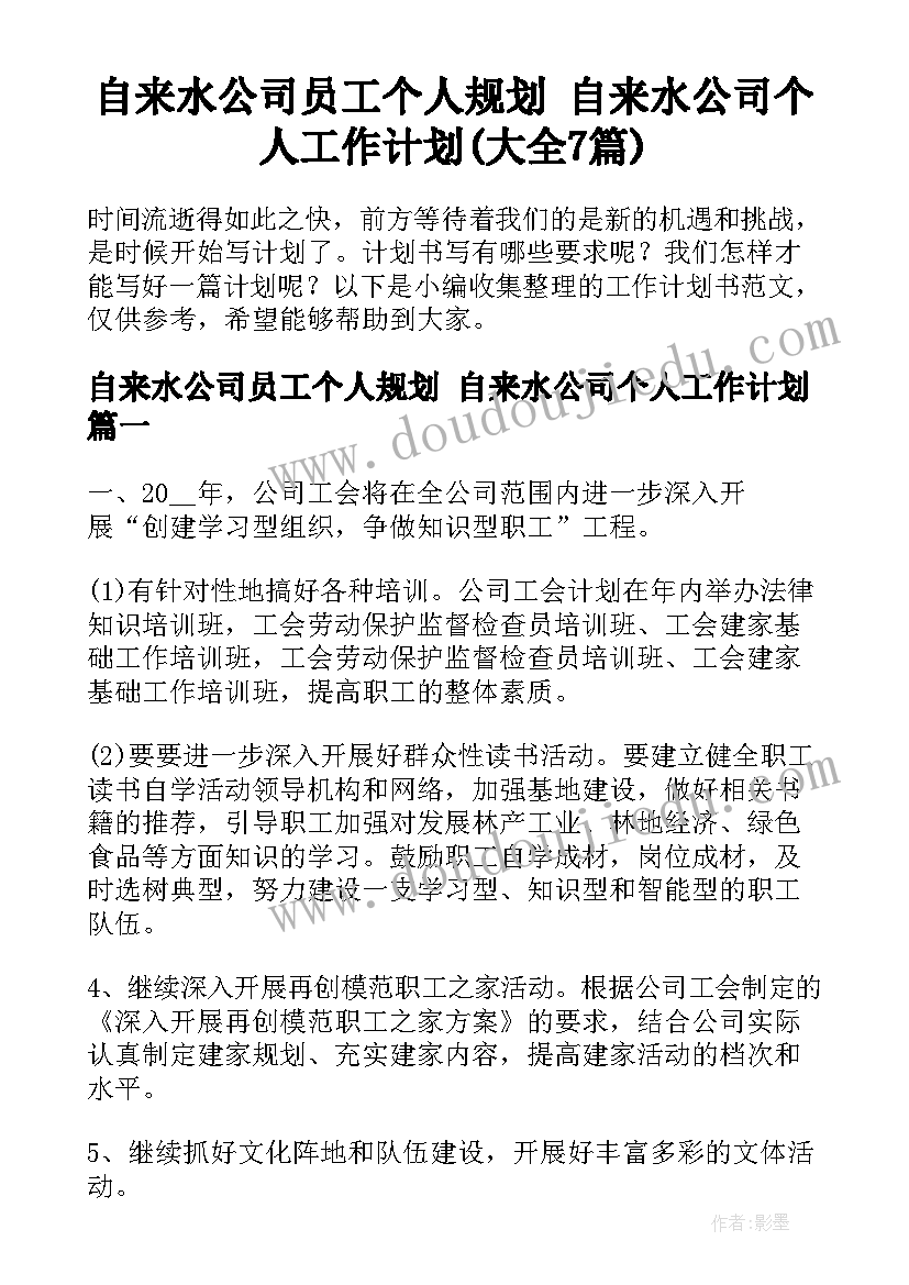 自来水公司员工个人规划 自来水公司个人工作计划(大全7篇)