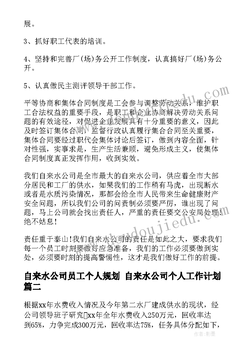 自来水公司员工个人规划 自来水公司个人工作计划(大全7篇)