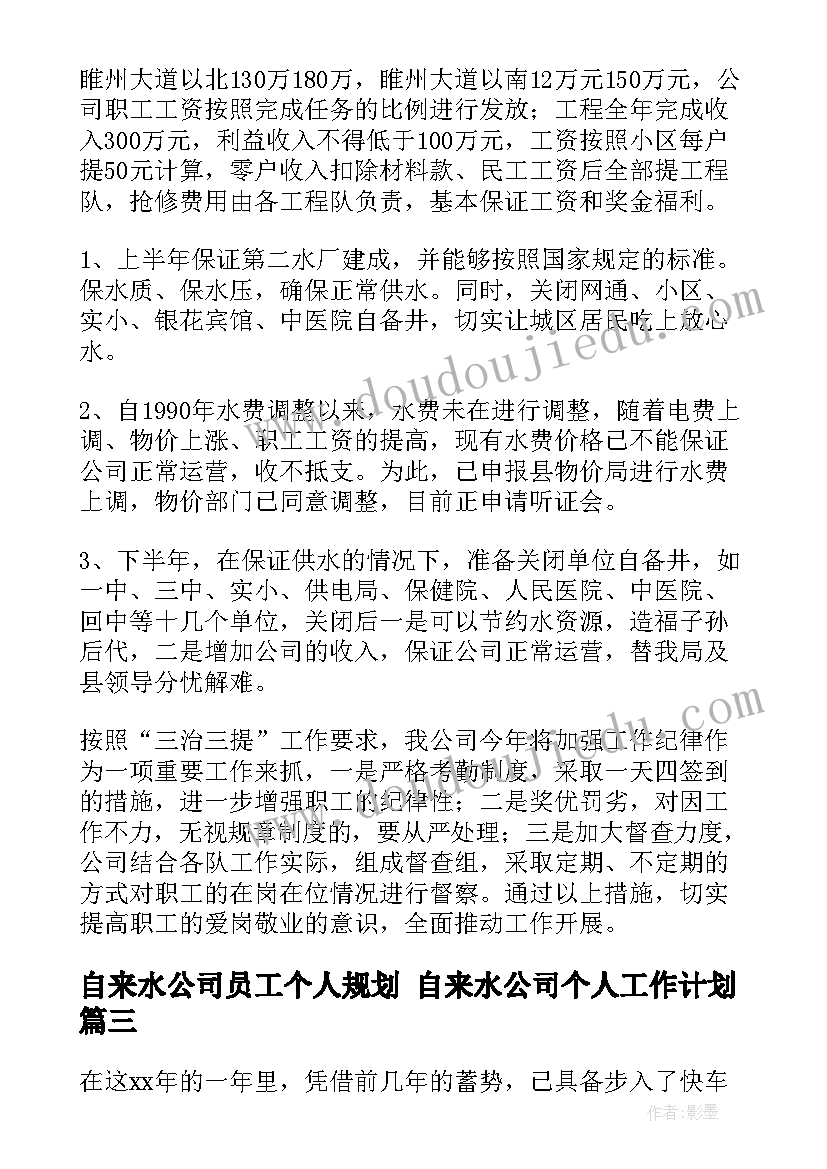 自来水公司员工个人规划 自来水公司个人工作计划(大全7篇)