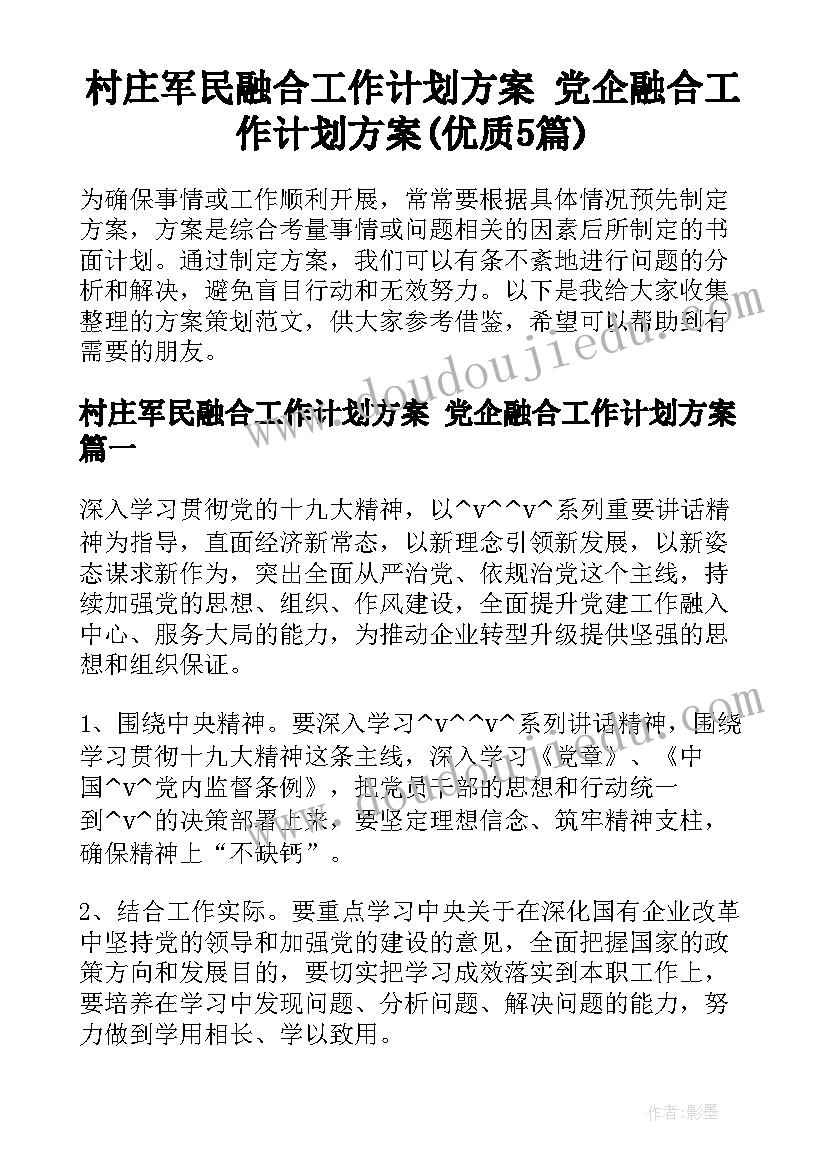 村庄军民融合工作计划方案 党企融合工作计划方案(优质5篇)