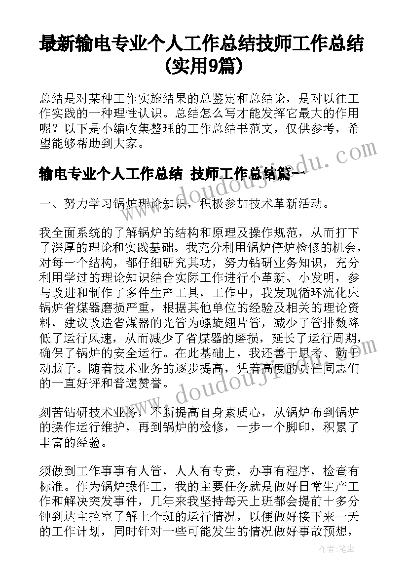 最新输电专业个人工作总结 技师工作总结(实用9篇)