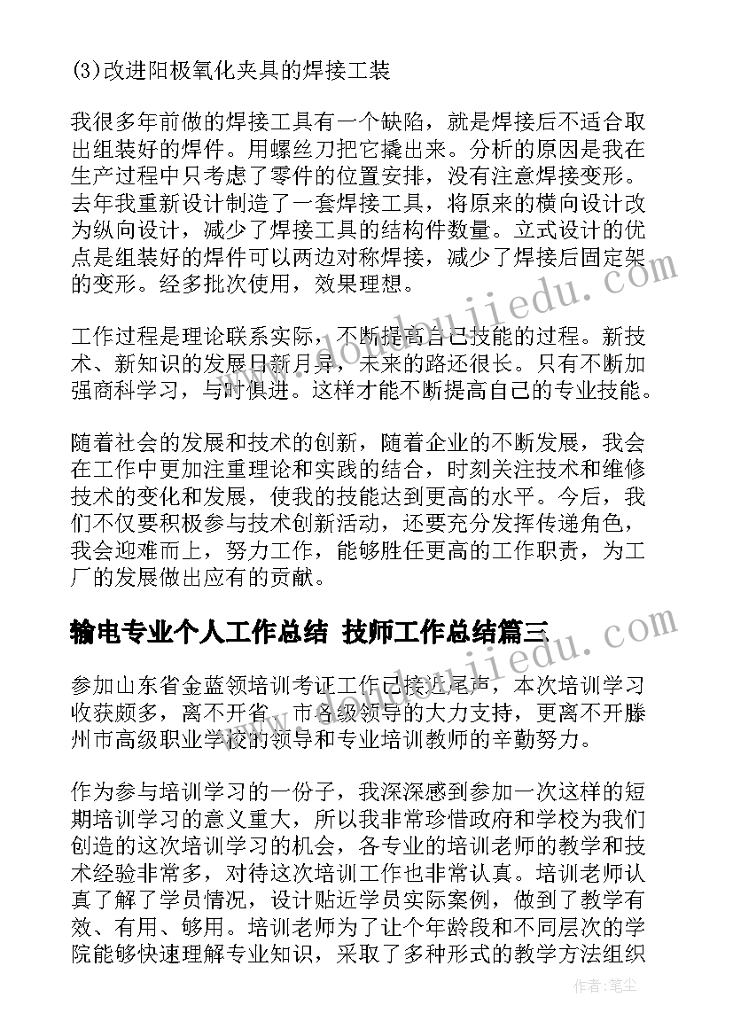 最新输电专业个人工作总结 技师工作总结(实用9篇)