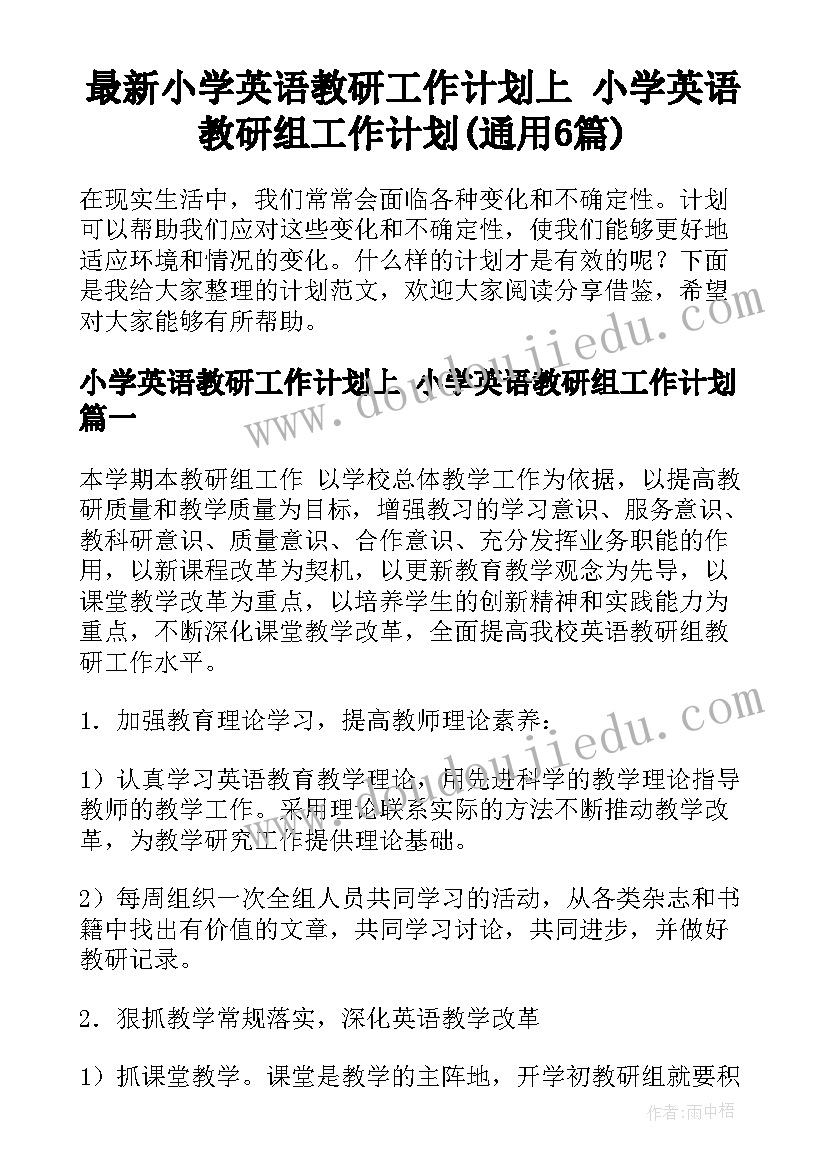 最新小学英语教研工作计划上 小学英语教研组工作计划(通用6篇)