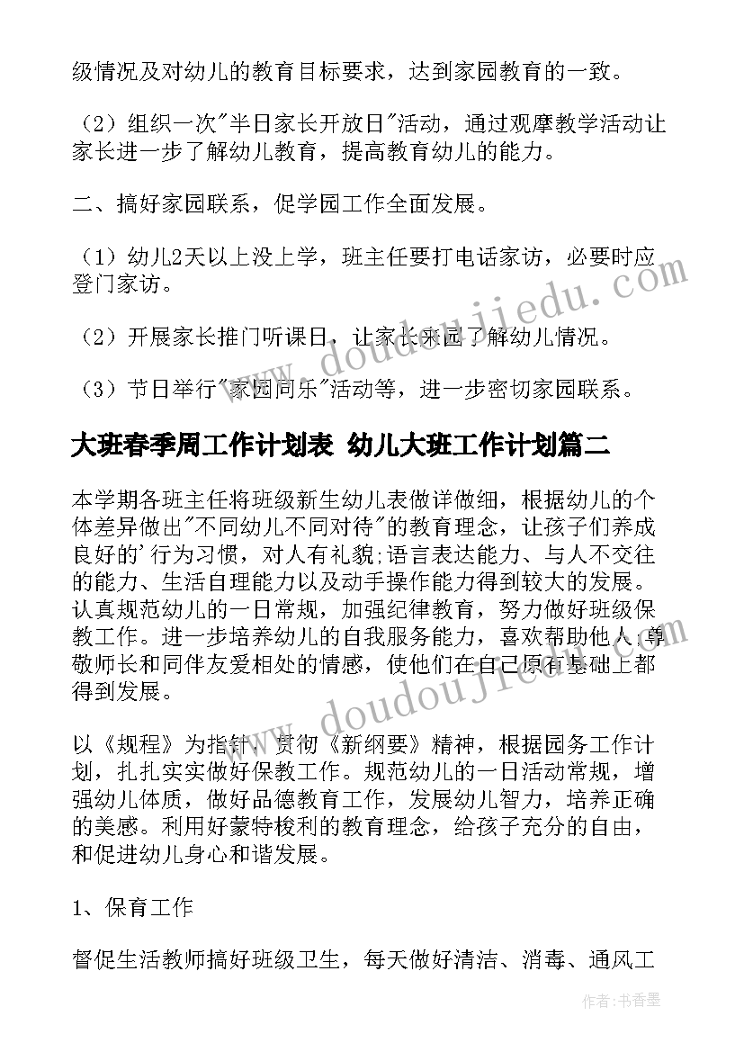 大班春季周工作计划表 幼儿大班工作计划(汇总10篇)