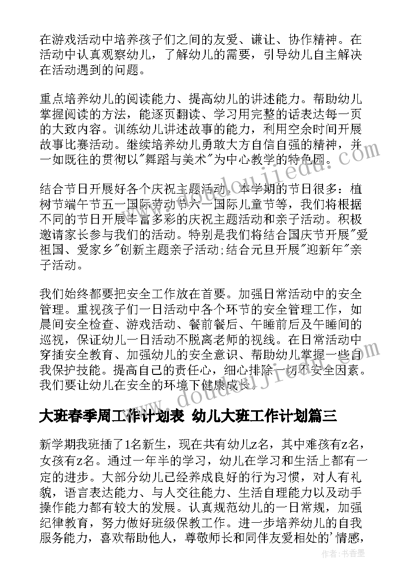 大班春季周工作计划表 幼儿大班工作计划(汇总10篇)