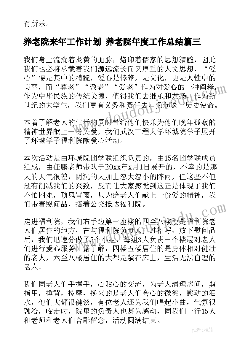 最新养老院来年工作计划 养老院年度工作总结(模板5篇)