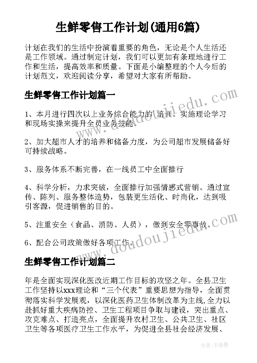 生鲜零售工作计划(通用6篇)