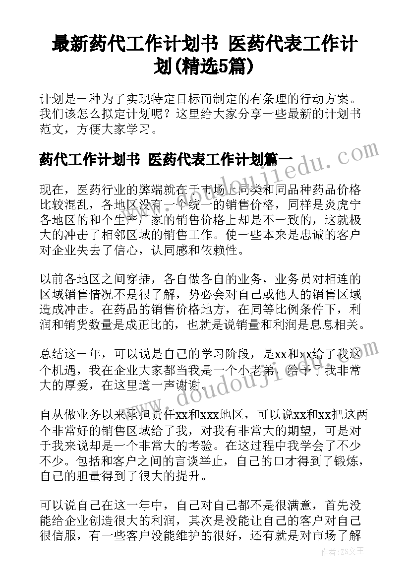 最新药代工作计划书 医药代表工作计划(精选5篇)