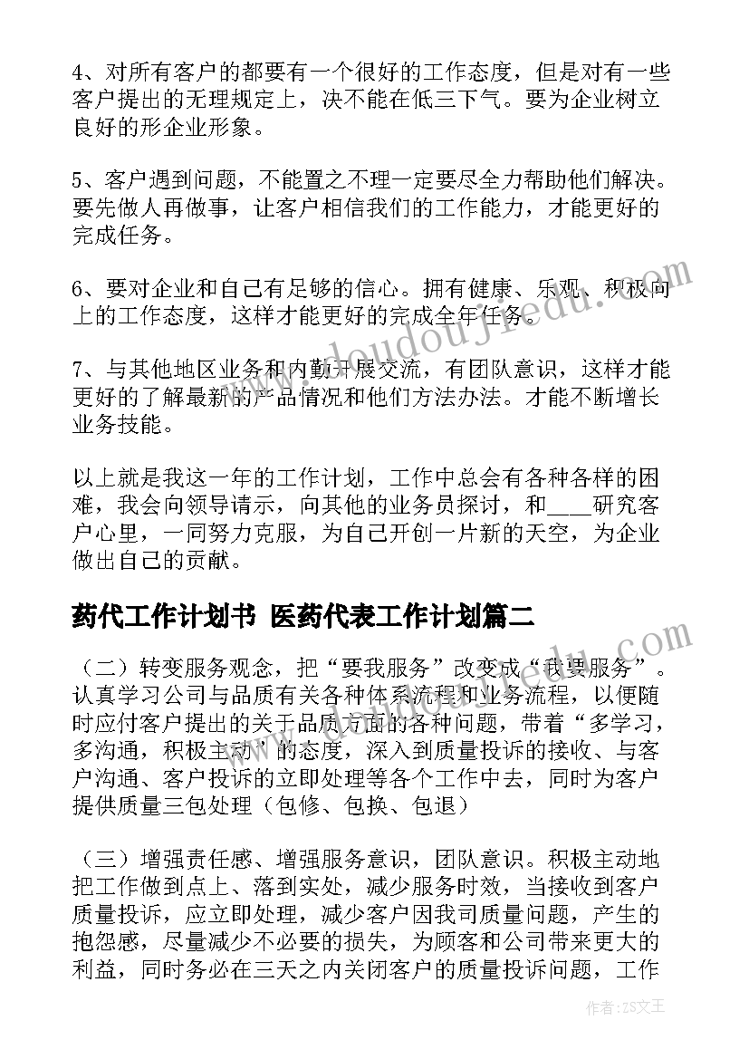 最新药代工作计划书 医药代表工作计划(精选5篇)