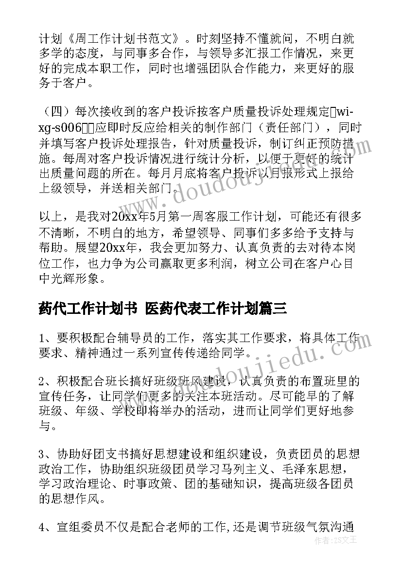 最新药代工作计划书 医药代表工作计划(精选5篇)