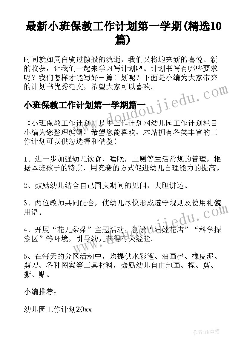 最新小班保教工作计划第一学期(精选10篇)