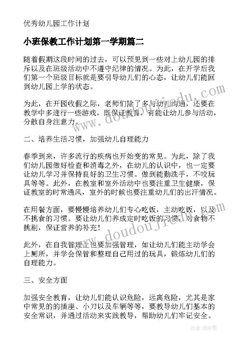 最新小班保教工作计划第一学期(精选10篇)