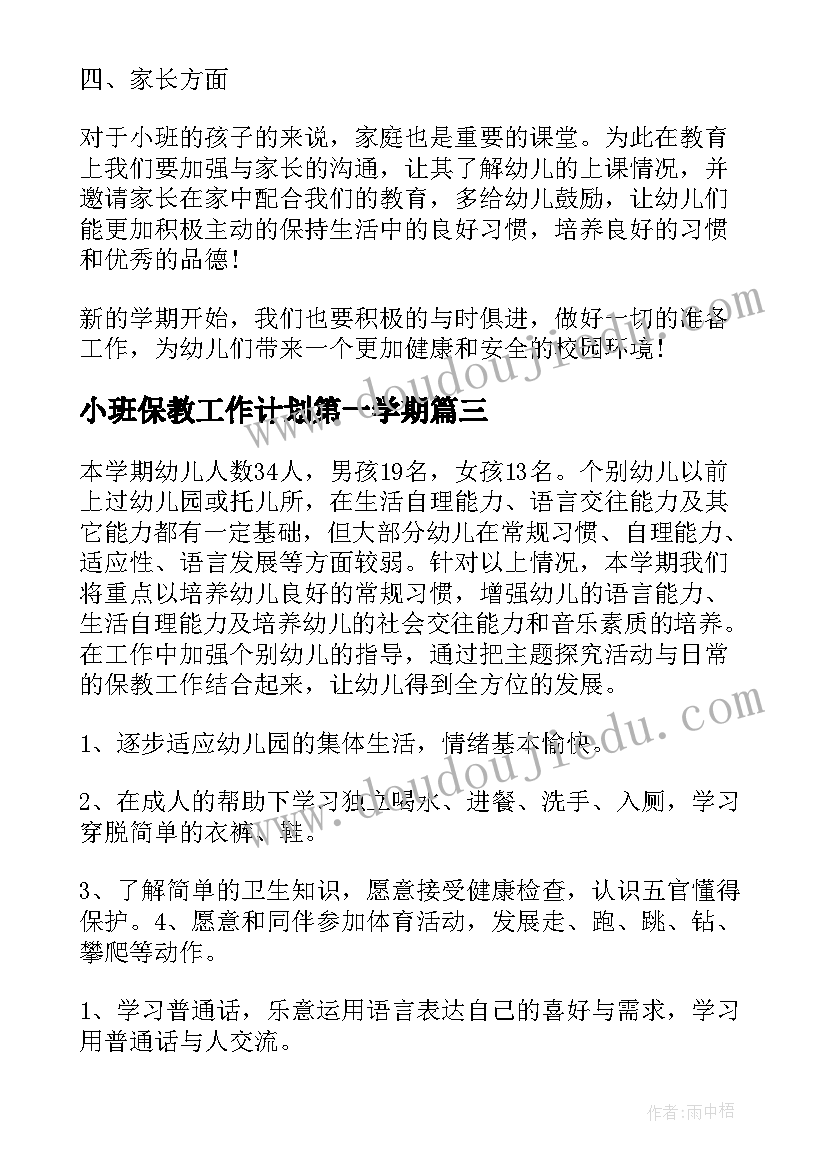 最新小班保教工作计划第一学期(精选10篇)