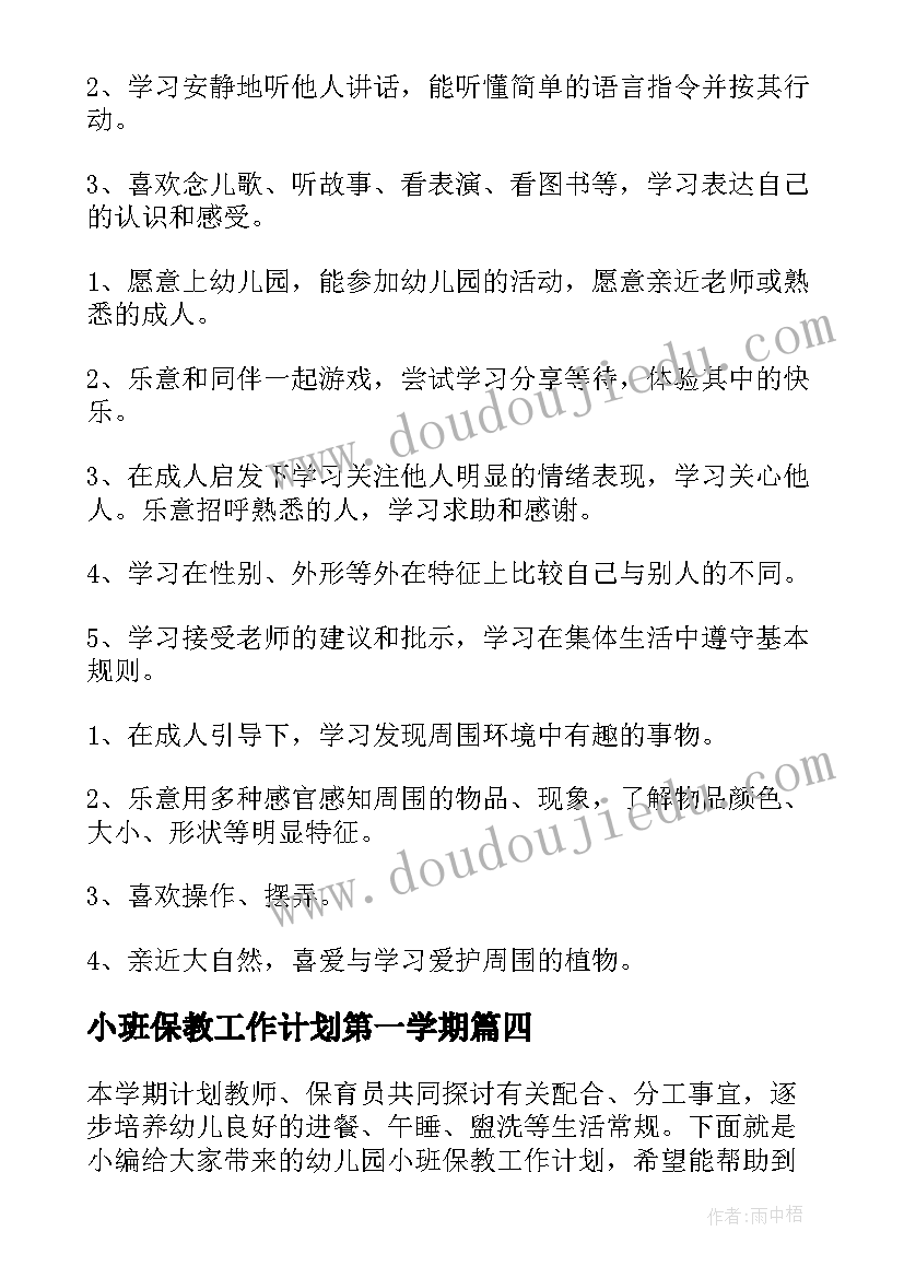 最新小班保教工作计划第一学期(精选10篇)