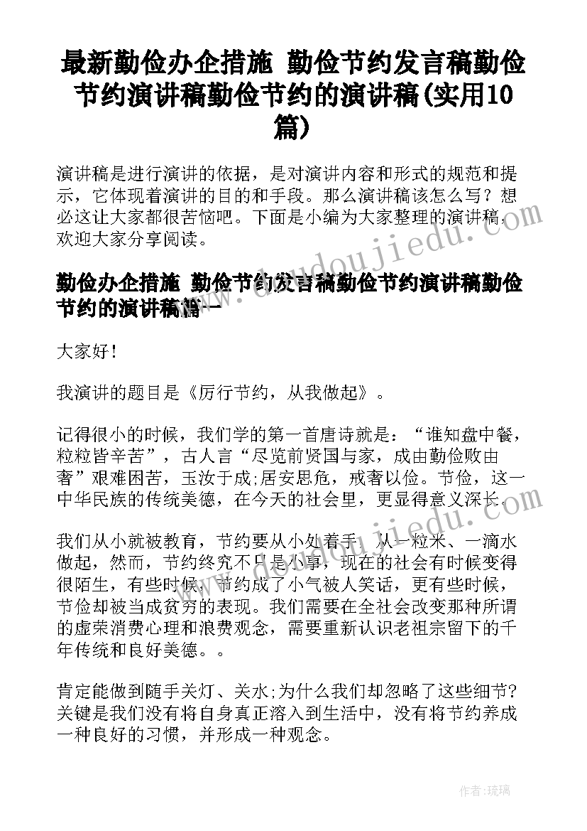 最新勤俭办企措施 勤俭节约发言稿勤俭节约演讲稿勤俭节约的演讲稿(实用10篇)