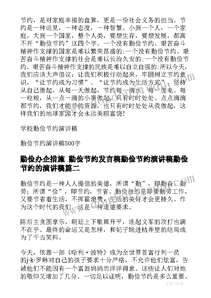 最新勤俭办企措施 勤俭节约发言稿勤俭节约演讲稿勤俭节约的演讲稿(实用10篇)