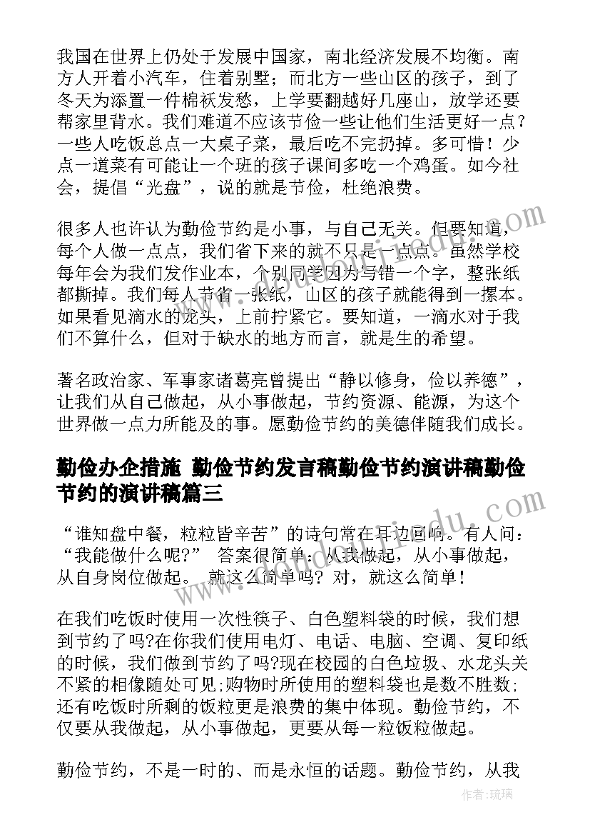 最新勤俭办企措施 勤俭节约发言稿勤俭节约演讲稿勤俭节约的演讲稿(实用10篇)