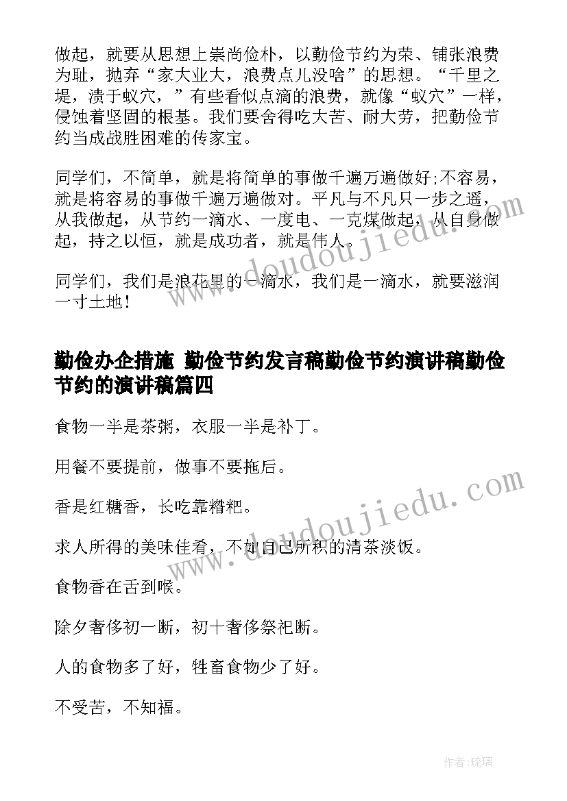 最新勤俭办企措施 勤俭节约发言稿勤俭节约演讲稿勤俭节约的演讲稿(实用10篇)