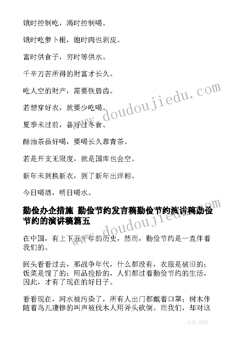 最新勤俭办企措施 勤俭节约发言稿勤俭节约演讲稿勤俭节约的演讲稿(实用10篇)