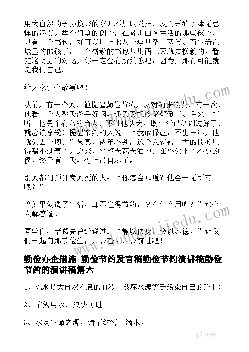 最新勤俭办企措施 勤俭节约发言稿勤俭节约演讲稿勤俭节约的演讲稿(实用10篇)