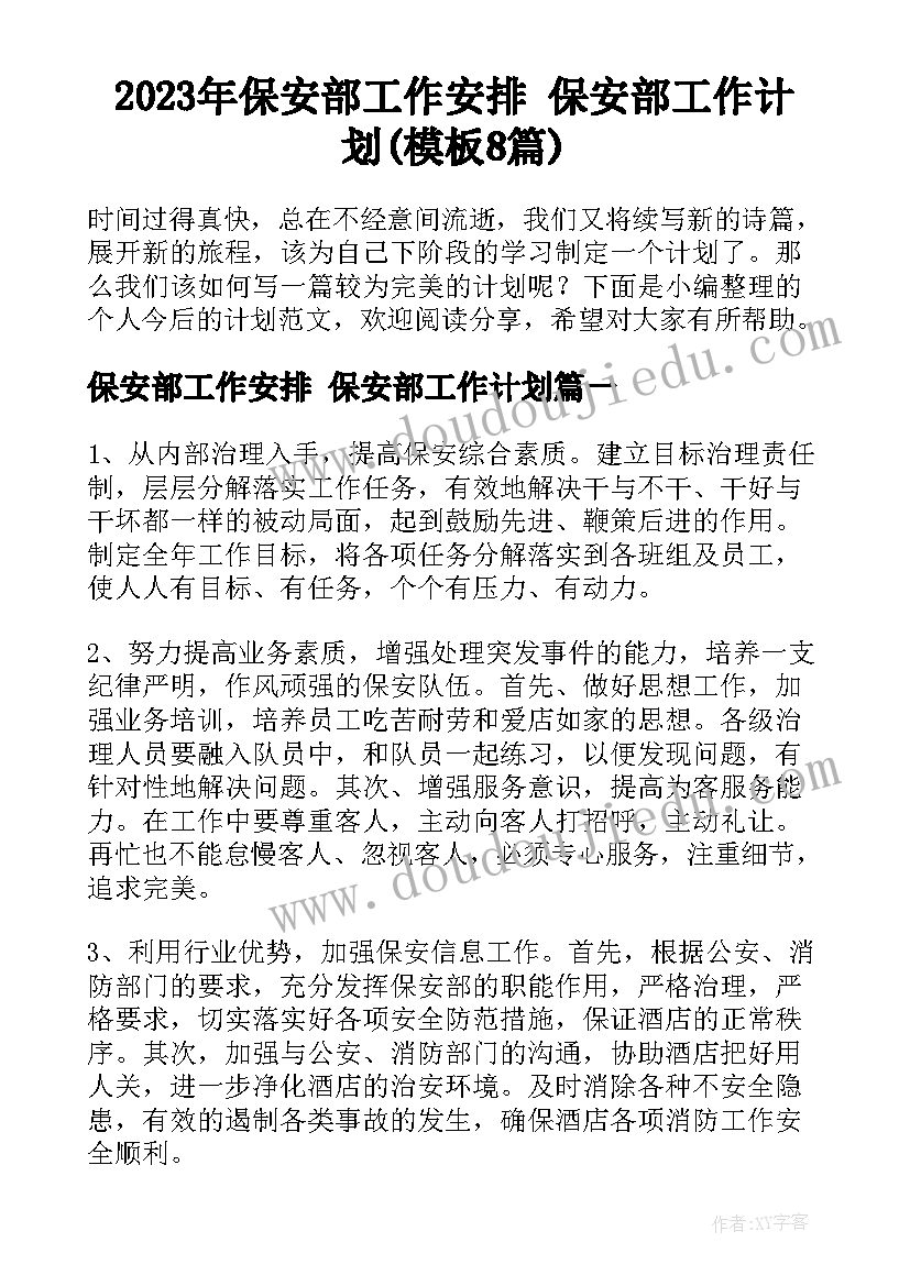 2023年保安部工作安排 保安部工作计划(模板8篇)