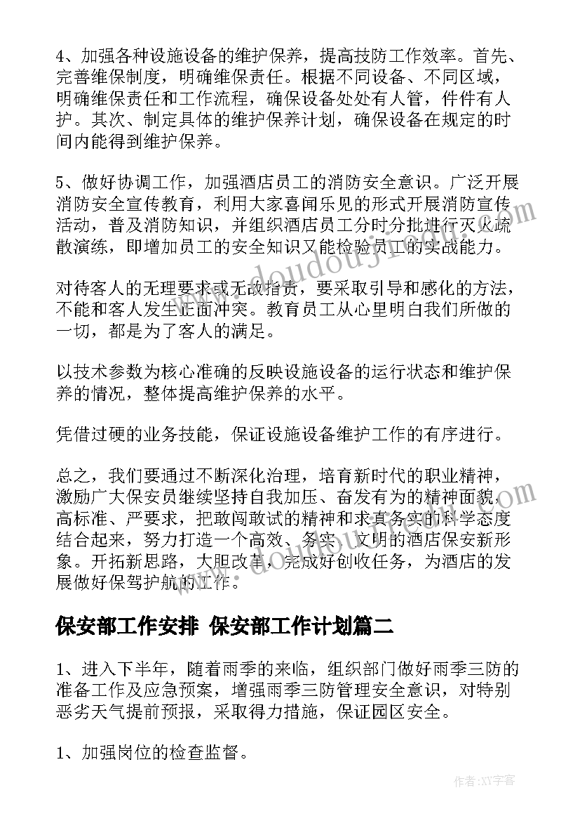 2023年保安部工作安排 保安部工作计划(模板8篇)