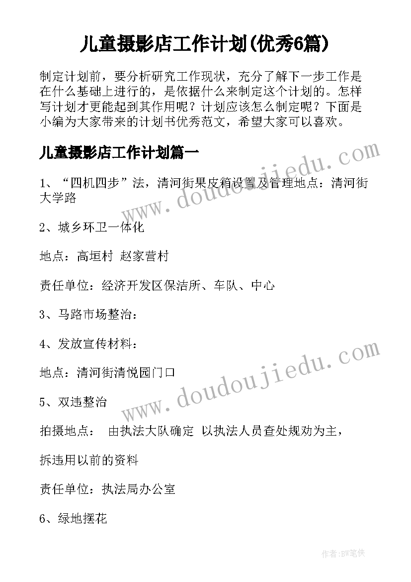 儿童摄影店工作计划(优秀6篇)