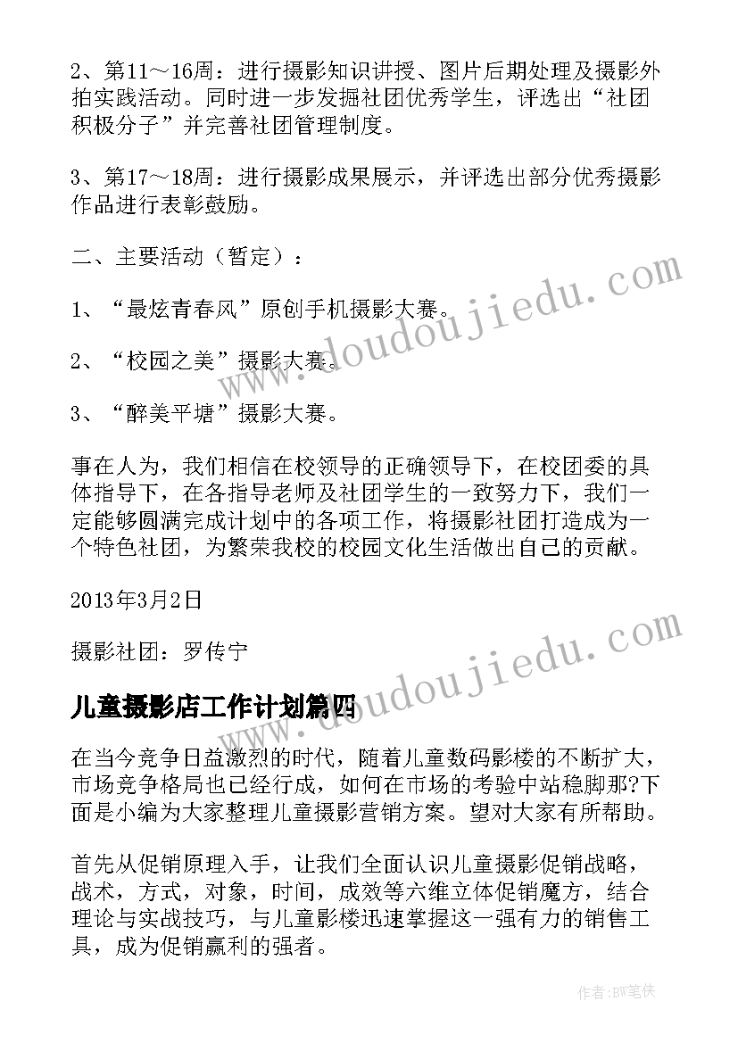 儿童摄影店工作计划(优秀6篇)