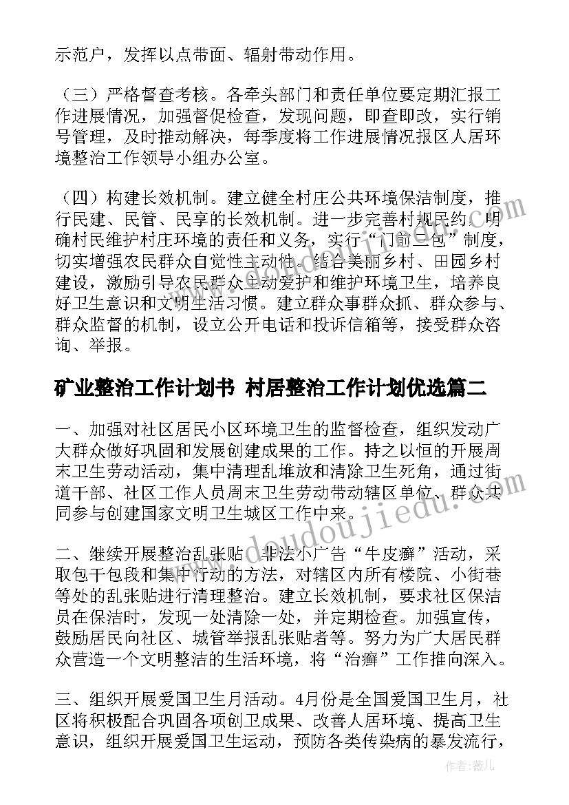 矿业整治工作计划书 村居整治工作计划优选(通用5篇)