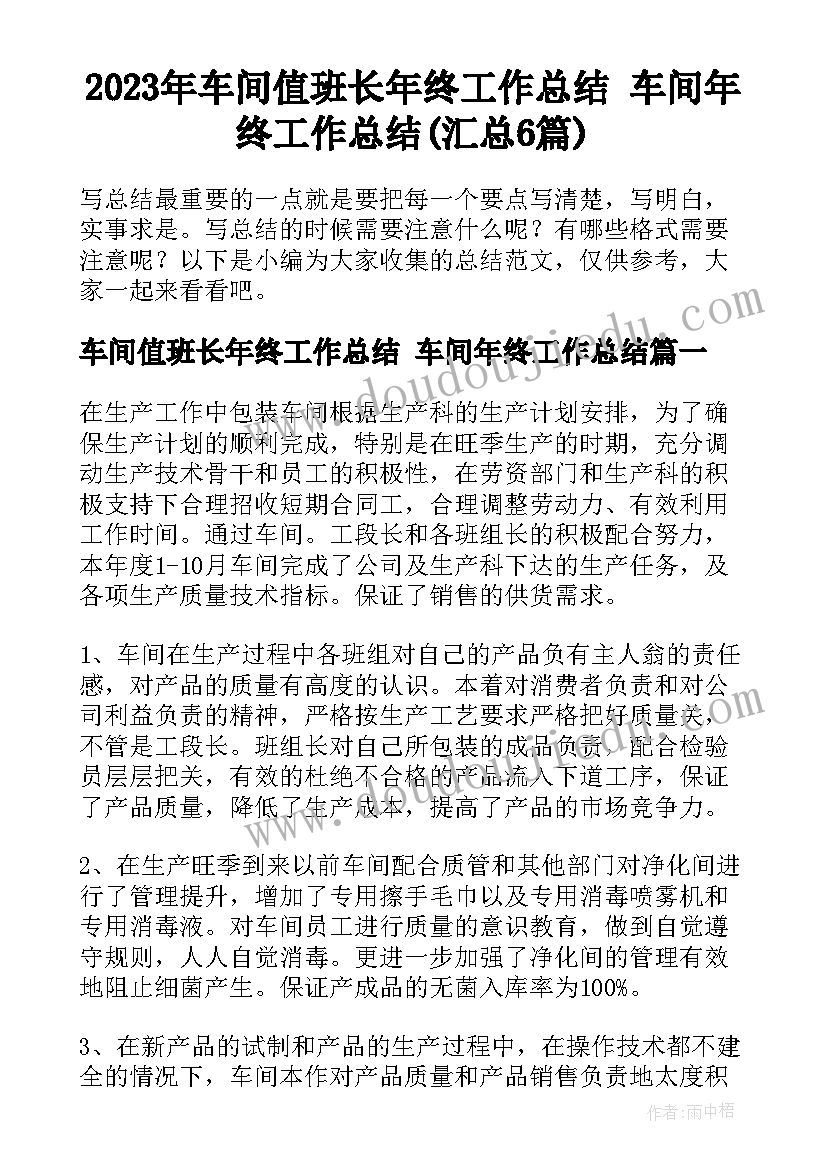 2023年车间值班长年终工作总结 车间年终工作总结(汇总6篇)