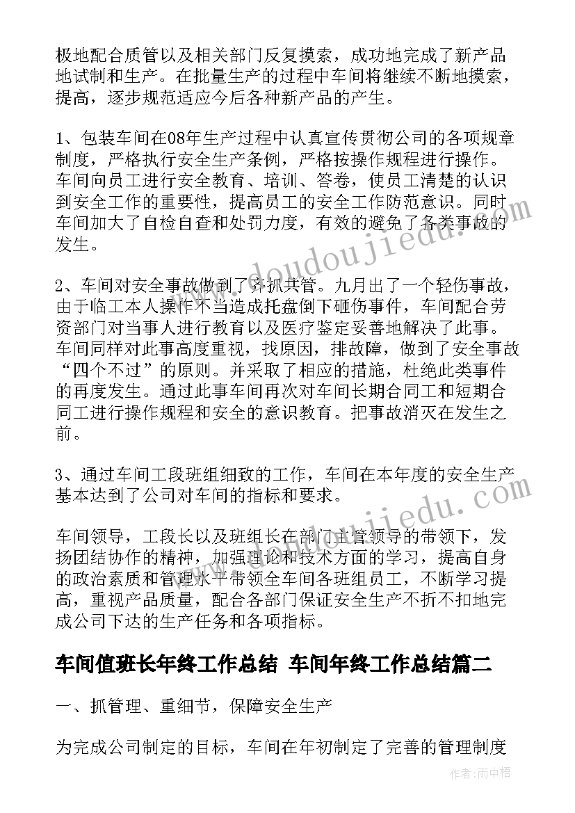 2023年车间值班长年终工作总结 车间年终工作总结(汇总6篇)