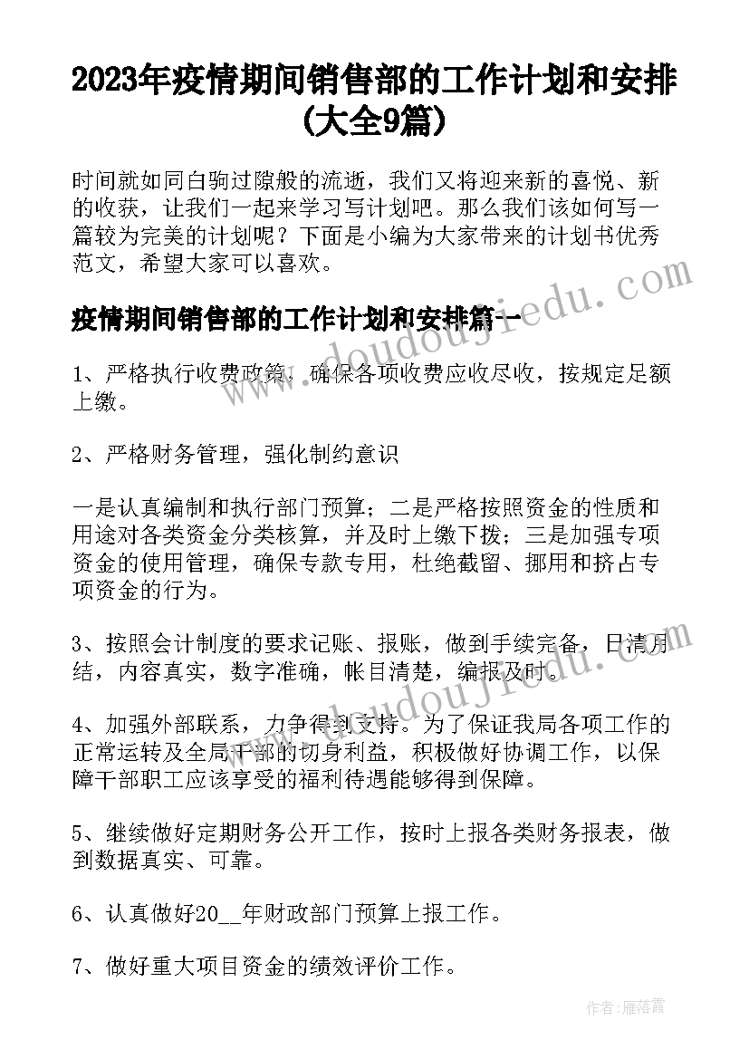 2023年疫情期间销售部的工作计划和安排(大全9篇)