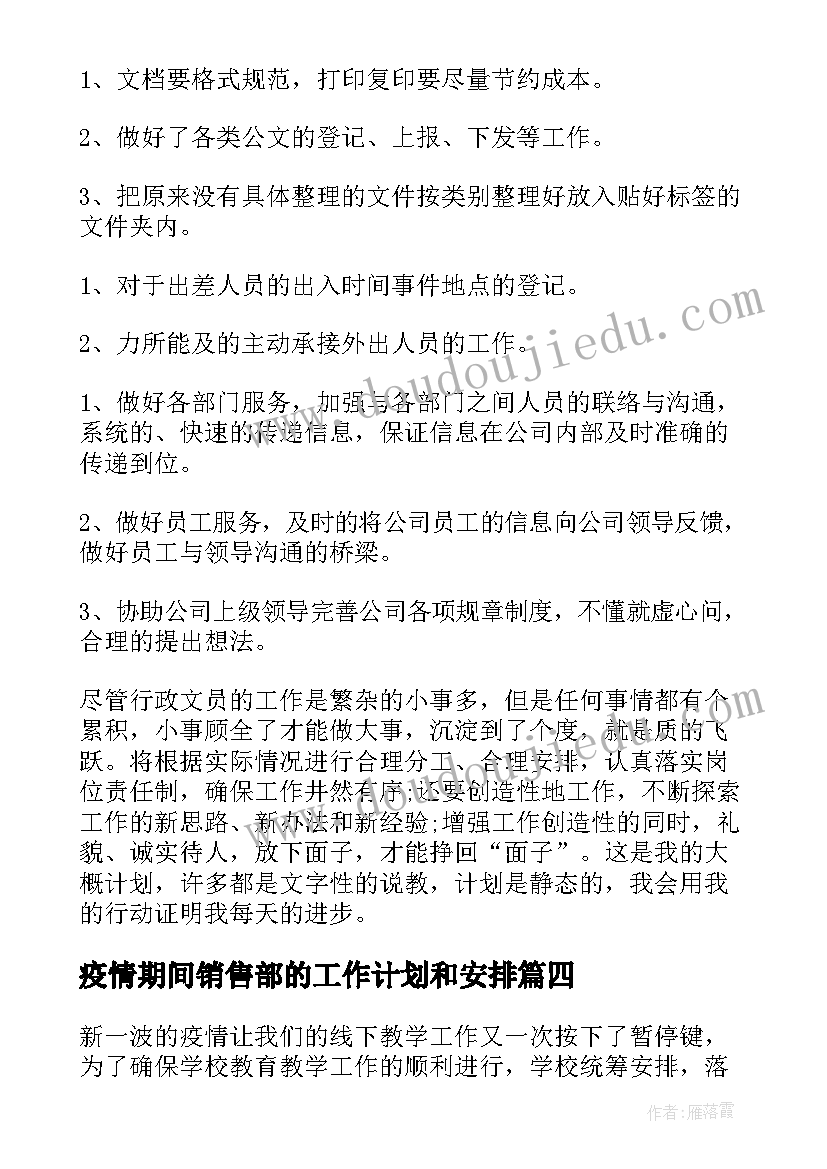 2023年疫情期间销售部的工作计划和安排(大全9篇)