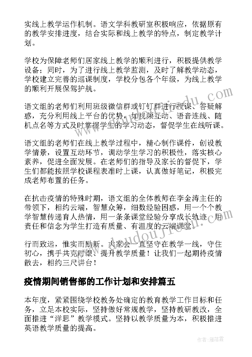 2023年疫情期间销售部的工作计划和安排(大全9篇)