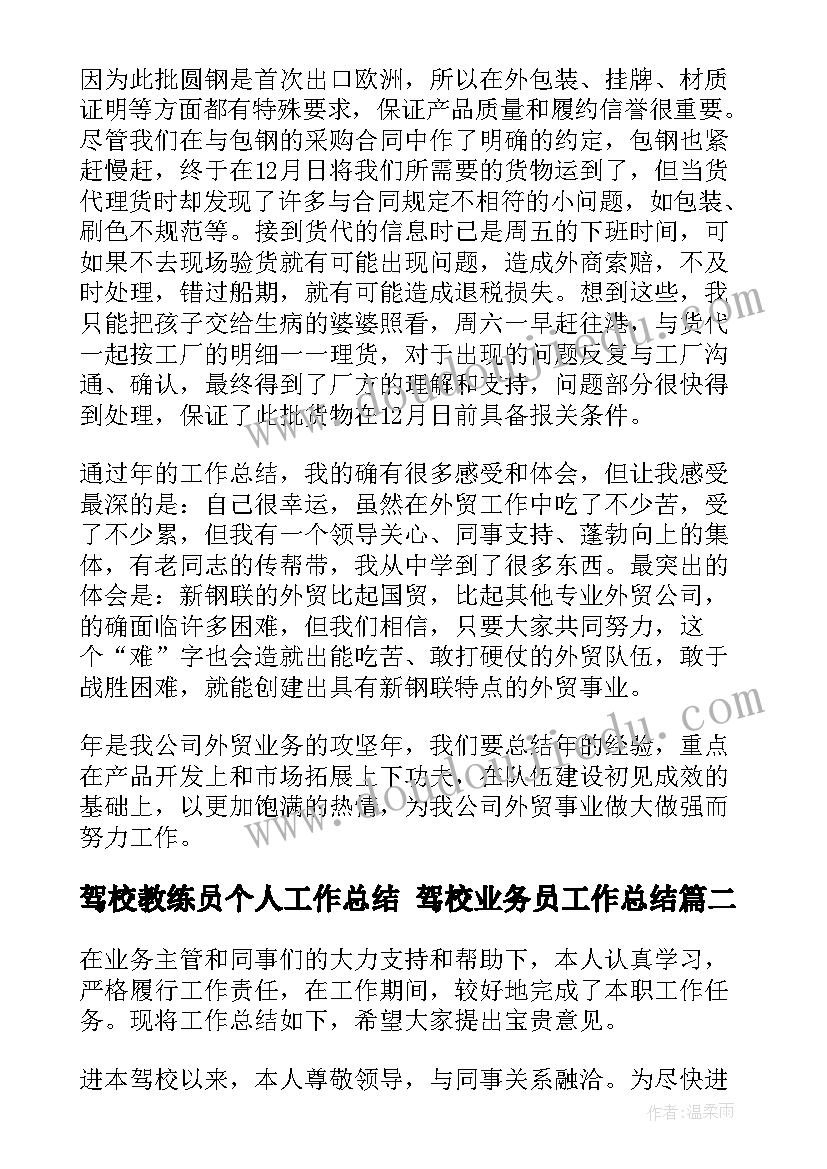 最新驾校教练员个人工作总结 驾校业务员工作总结(优质5篇)