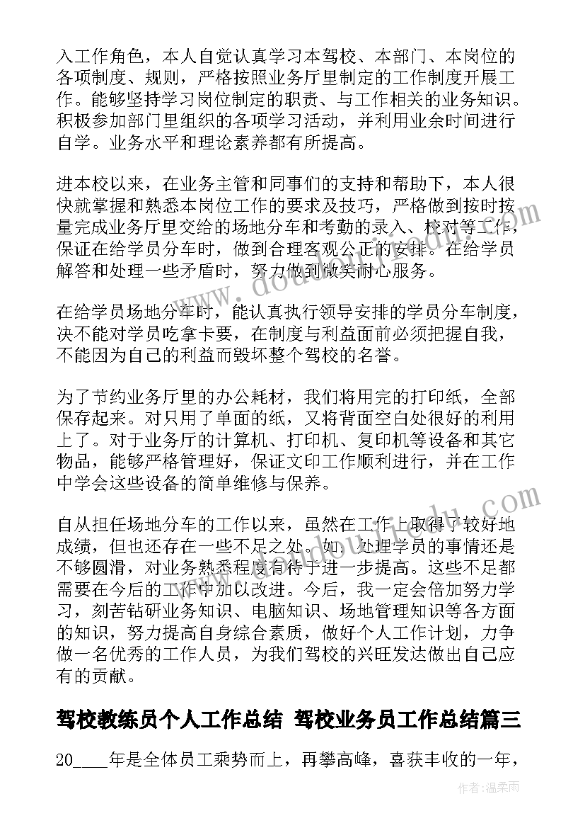 最新驾校教练员个人工作总结 驾校业务员工作总结(优质5篇)