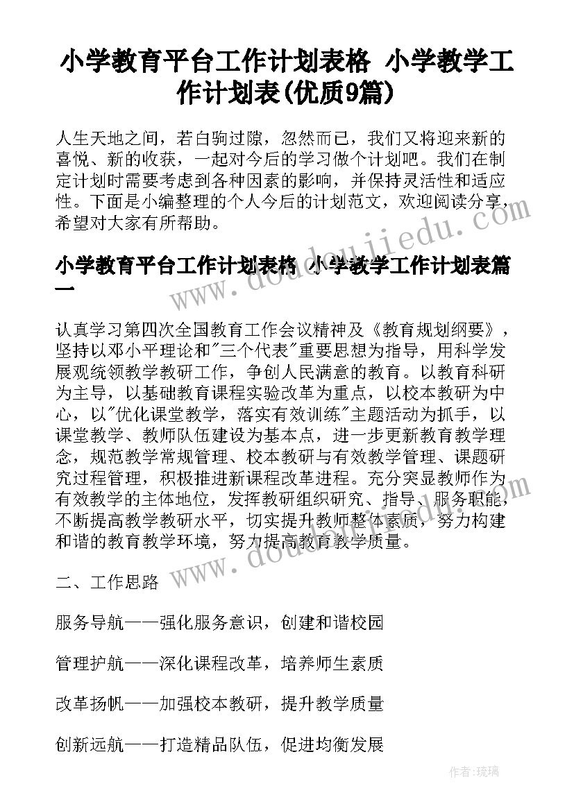 小学教育平台工作计划表格 小学教学工作计划表(优质9篇)